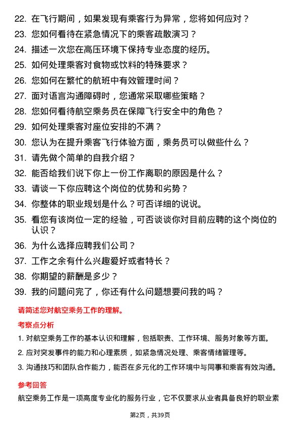 39道航空乘务岗位面试题库及参考回答含考察点分析