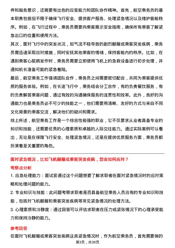 39道航空乘务岗位面试题库及参考回答含考察点分析