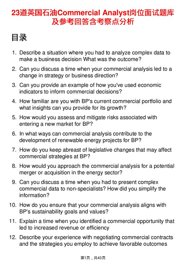 39道英国石油Commercial Analyst岗位面试题库及参考回答含考察点分析