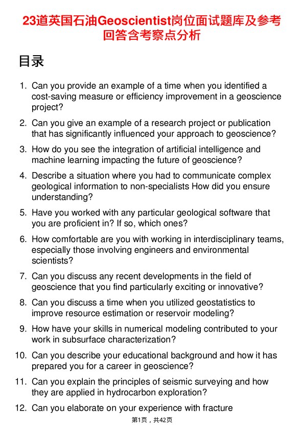 39道英国石油Geoscientist岗位面试题库及参考回答含考察点分析