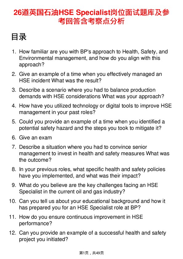 39道英国石油HSE Specialist岗位面试题库及参考回答含考察点分析