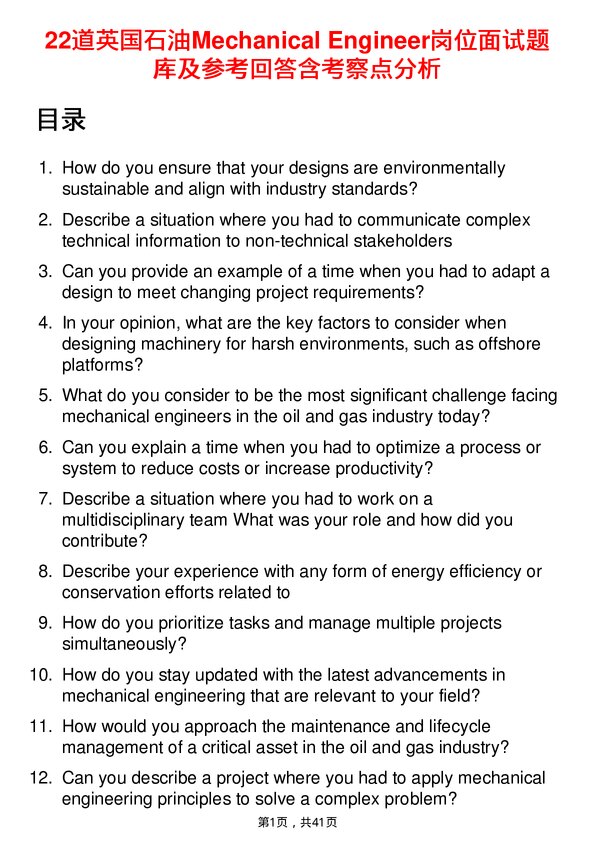 39道英国石油Mechanical Engineer岗位面试题库及参考回答含考察点分析