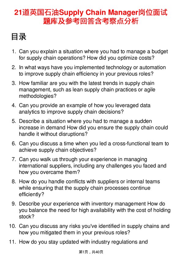 39道英国石油Supply Chain Manager岗位面试题库及参考回答含考察点分析