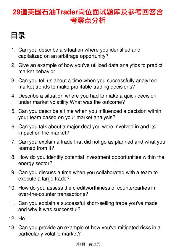 39道英国石油Trader岗位面试题库及参考回答含考察点分析