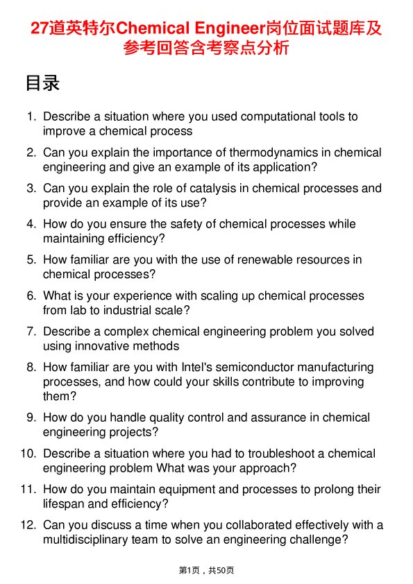 39道英特尔Chemical Engineer岗位面试题库及参考回答含考察点分析