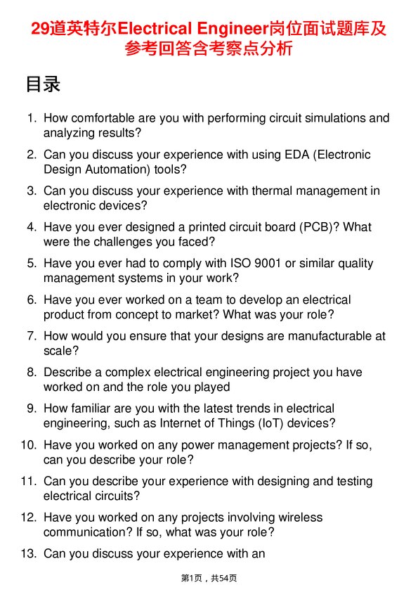 39道英特尔Electrical Engineer岗位面试题库及参考回答含考察点分析