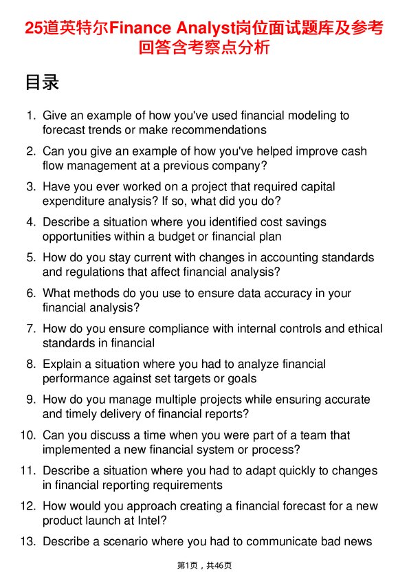 39道英特尔Finance Analyst岗位面试题库及参考回答含考察点分析
