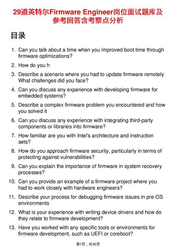 39道英特尔Firmware Engineer岗位面试题库及参考回答含考察点分析