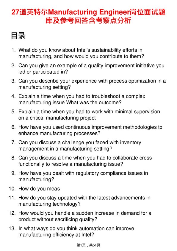 39道英特尔Manufacturing Engineer岗位面试题库及参考回答含考察点分析