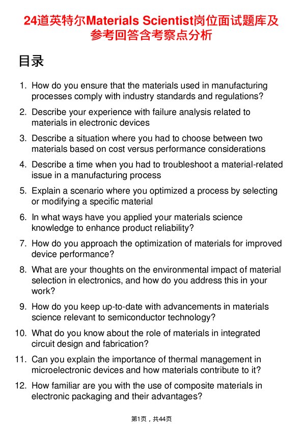 39道英特尔Materials Scientist岗位面试题库及参考回答含考察点分析