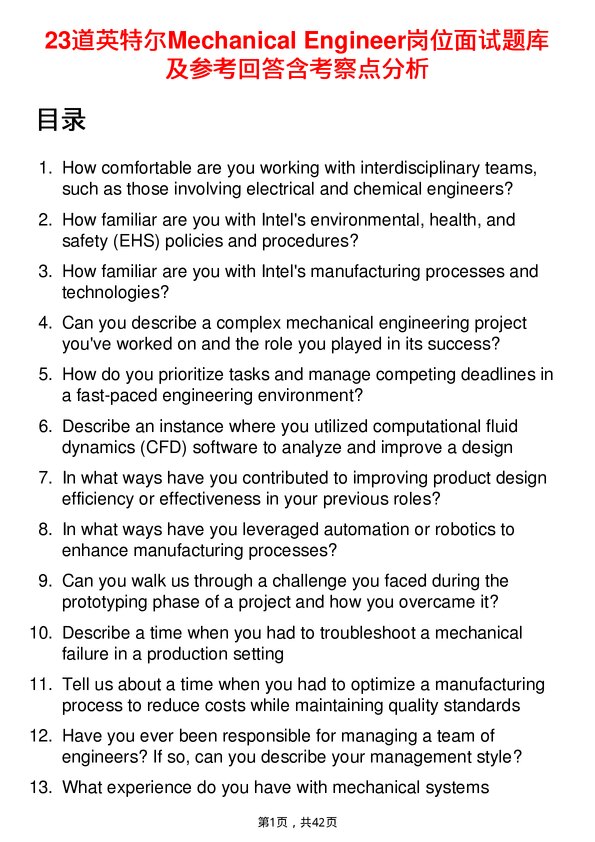 39道英特尔Mechanical Engineer岗位面试题库及参考回答含考察点分析