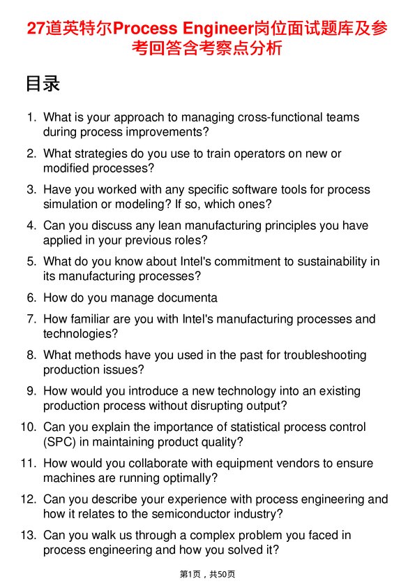 39道英特尔Process Engineer岗位面试题库及参考回答含考察点分析