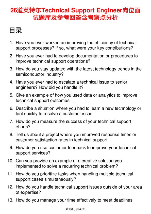 39道英特尔Technical Support Engineer岗位面试题库及参考回答含考察点分析