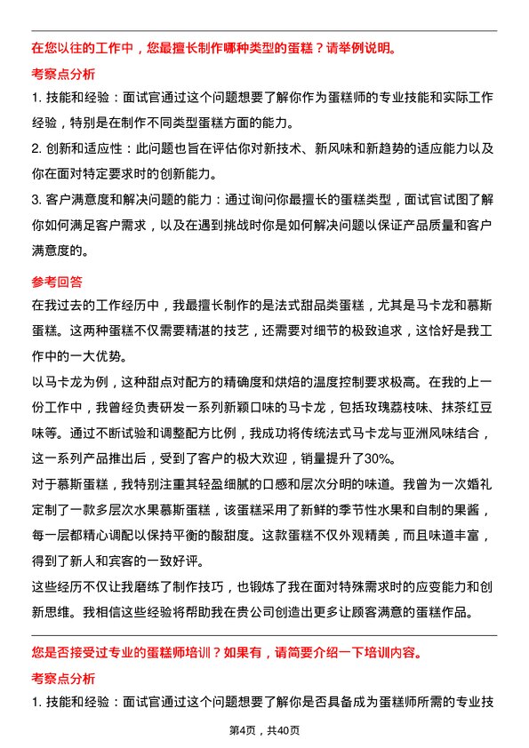 39道蛋糕师岗位面试题库及参考回答含考察点分析