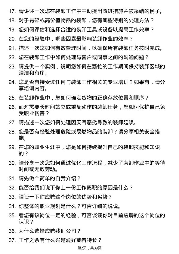 39道装卸工岗位面试题库及参考回答含考察点分析