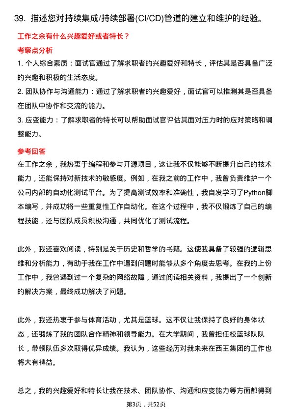 39道西王集团IT 运维工程师岗位面试题库及参考回答含考察点分析