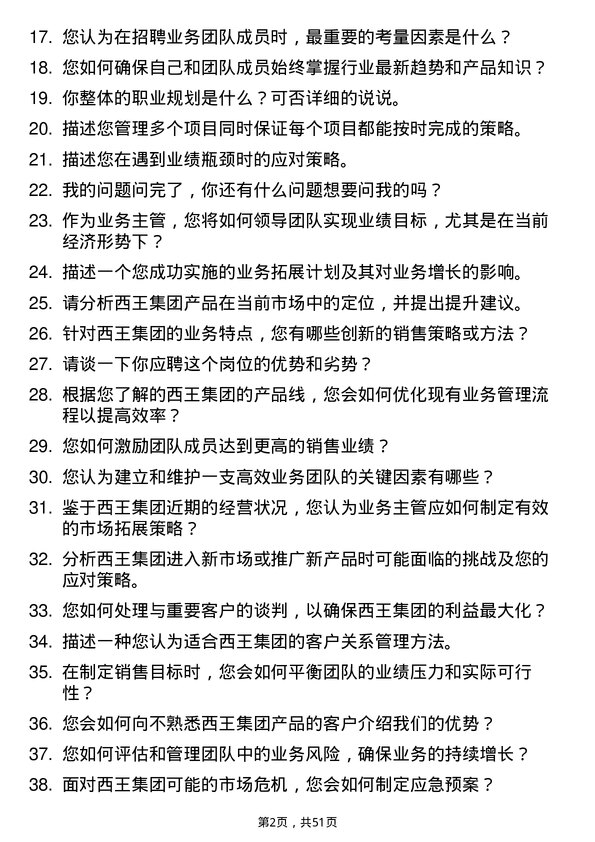 39道西王集团业务主管岗位面试题库及参考回答含考察点分析