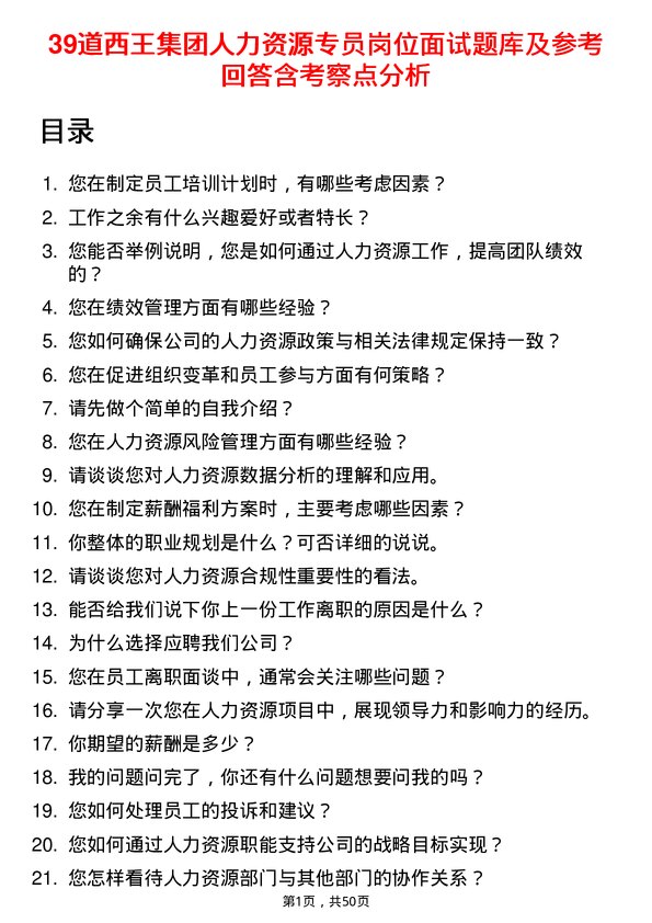 39道西王集团人力资源专员岗位面试题库及参考回答含考察点分析