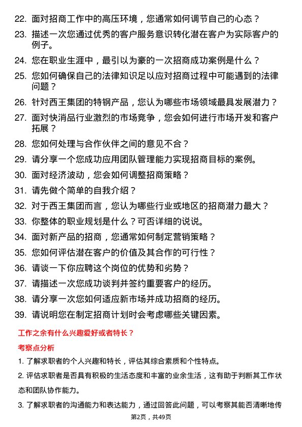 39道西王集团招商经理岗位面试题库及参考回答含考察点分析