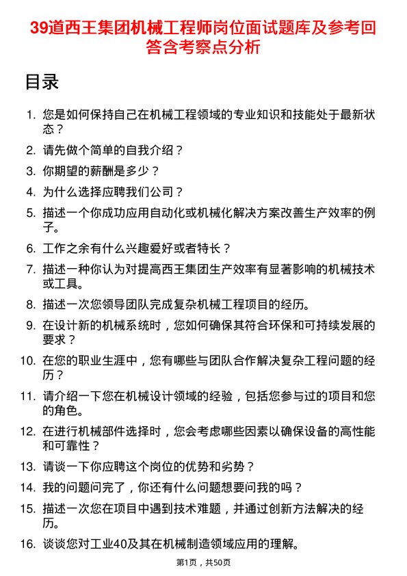 39道西王集团机械工程师岗位面试题库及参考回答含考察点分析