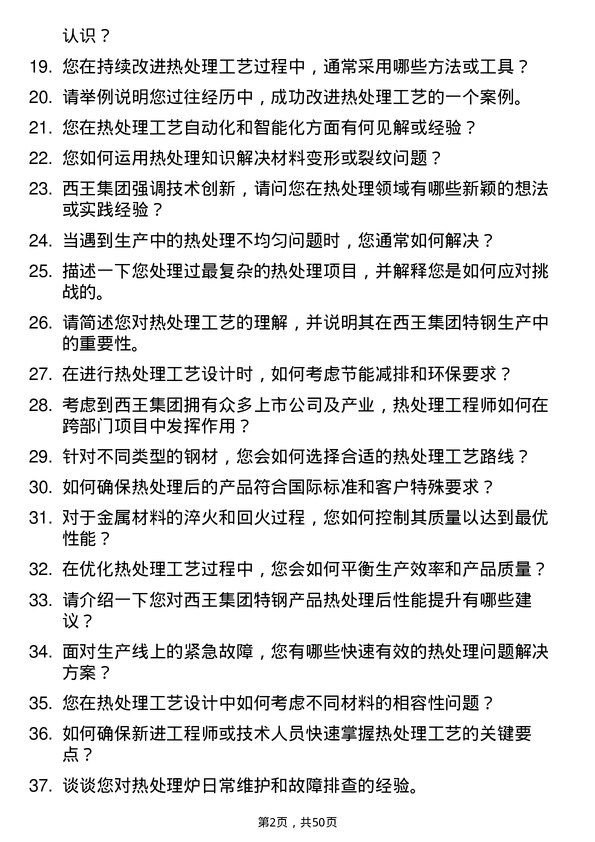 39道西王集团热处理工程师岗位面试题库及参考回答含考察点分析