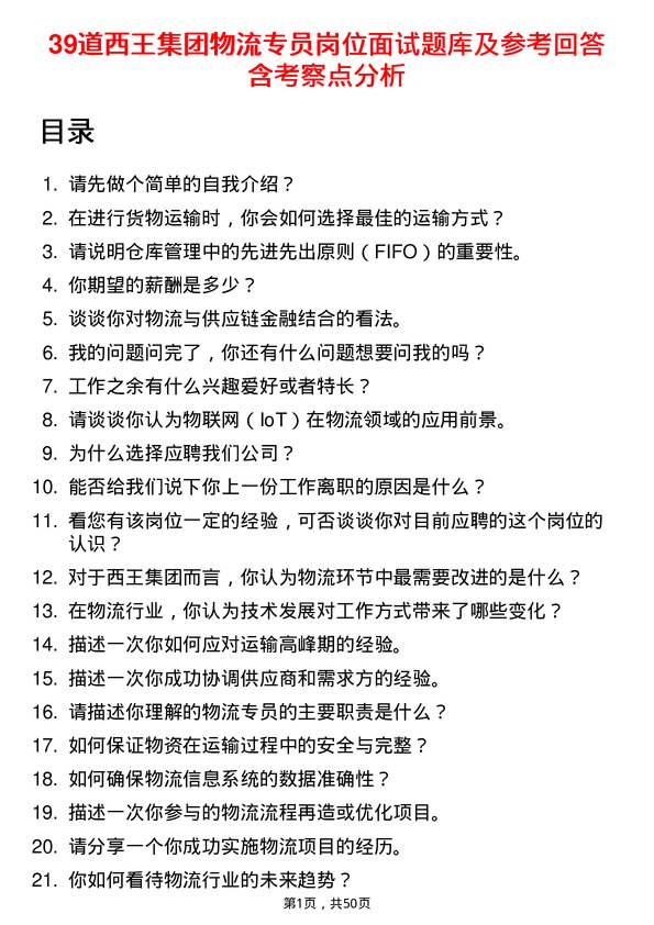 39道西王集团物流专员岗位面试题库及参考回答含考察点分析