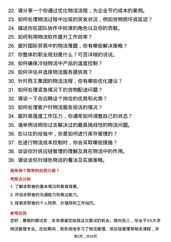 39道西王集团物流专员岗位面试题库及参考回答含考察点分析