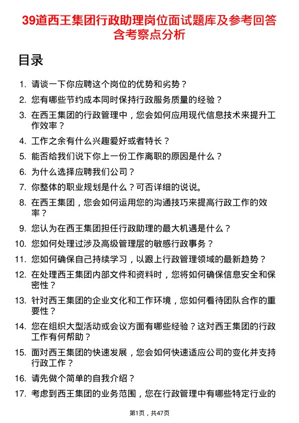 39道西王集团行政助理岗位面试题库及参考回答含考察点分析