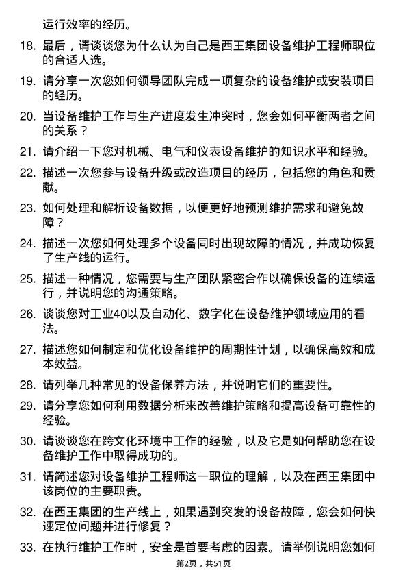 39道西王集团设备维护工程师岗位面试题库及参考回答含考察点分析