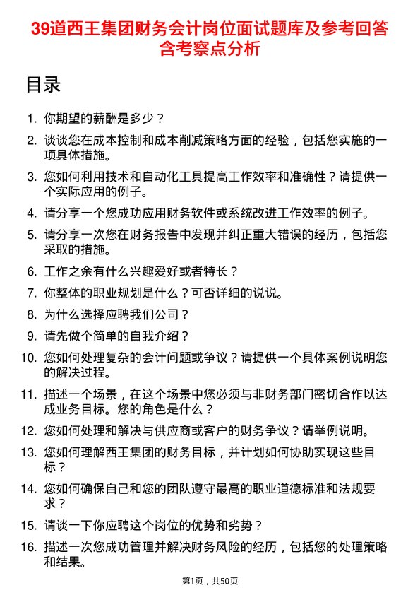 39道西王集团财务会计岗位面试题库及参考回答含考察点分析