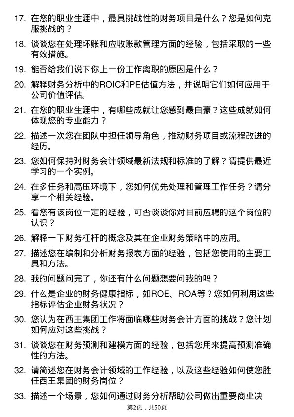 39道西王集团财务会计岗位面试题库及参考回答含考察点分析