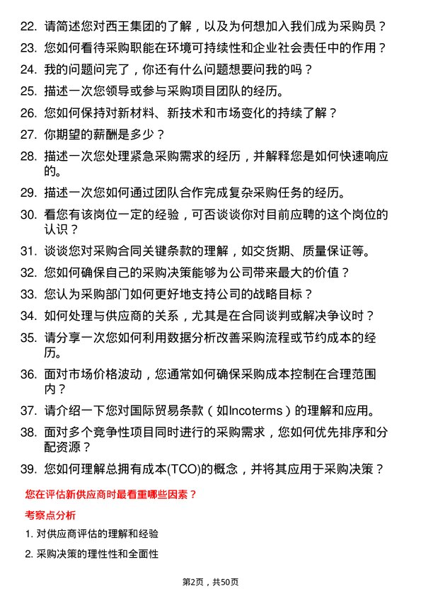 39道西王集团采购员岗位面试题库及参考回答含考察点分析