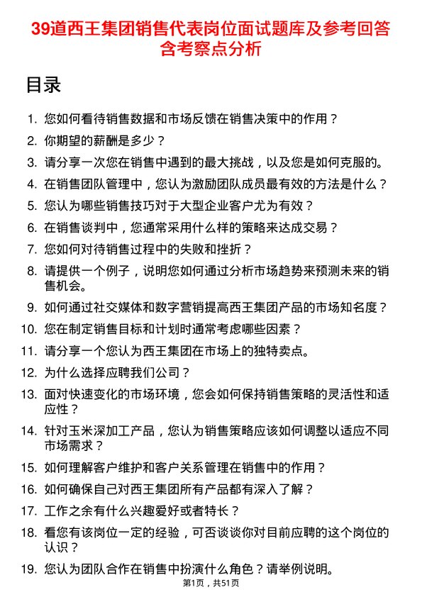 39道西王集团销售代表岗位面试题库及参考回答含考察点分析