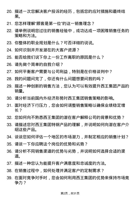 39道西王集团销售代表岗位面试题库及参考回答含考察点分析