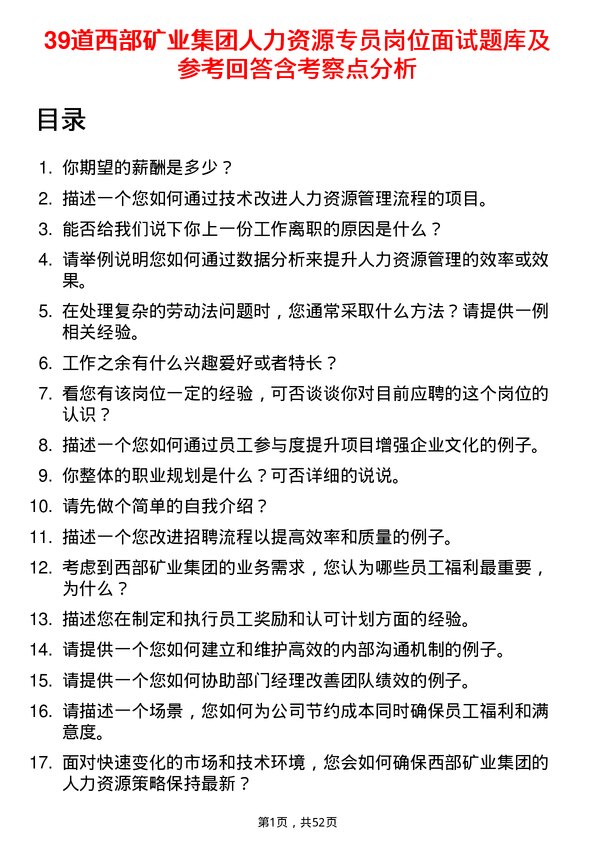 39道西部矿业集团人力资源专员岗位面试题库及参考回答含考察点分析