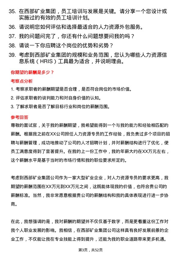 39道西部矿业集团人力资源专员岗位面试题库及参考回答含考察点分析