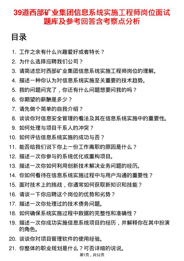 39道西部矿业集团信息系统实施工程师岗位面试题库及参考回答含考察点分析