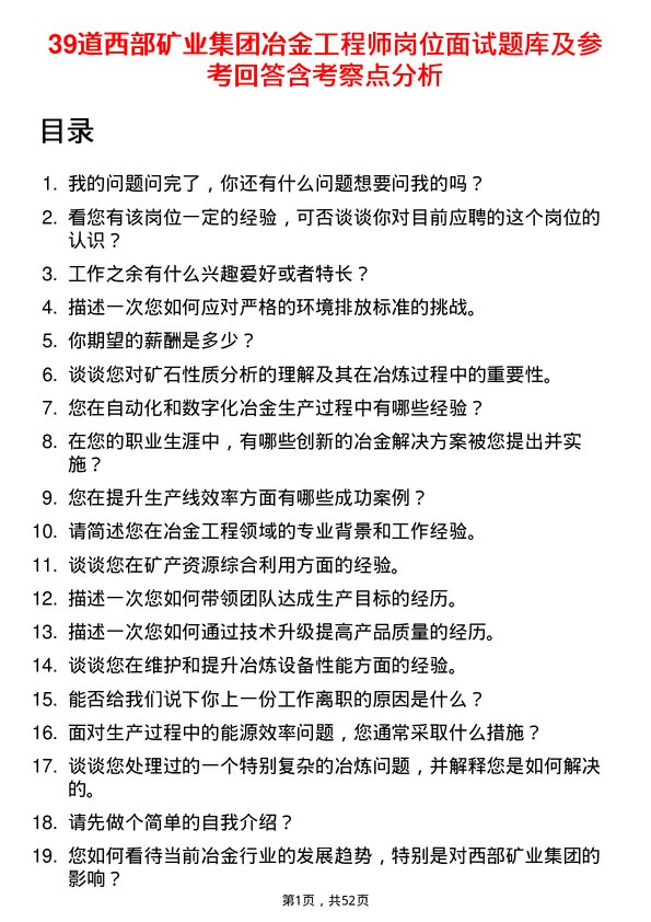 39道西部矿业集团冶金工程师岗位面试题库及参考回答含考察点分析