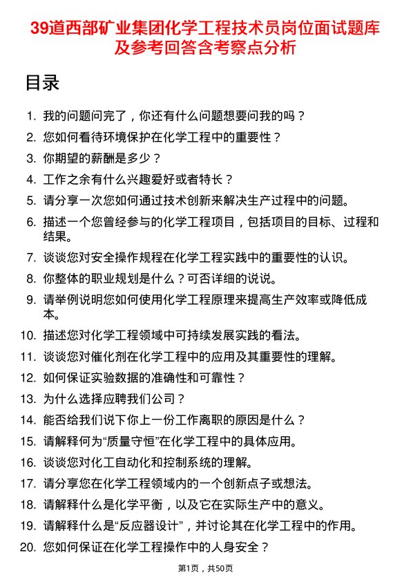 39道西部矿业集团化学工程技术员岗位面试题库及参考回答含考察点分析