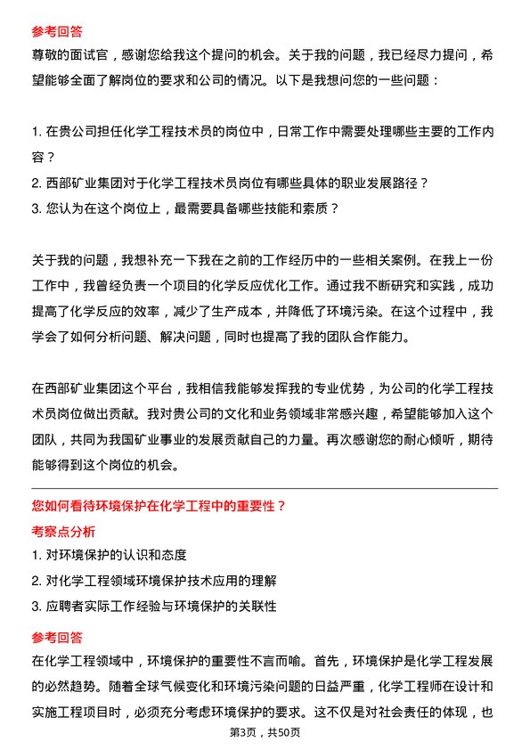 39道西部矿业集团化学工程技术员岗位面试题库及参考回答含考察点分析