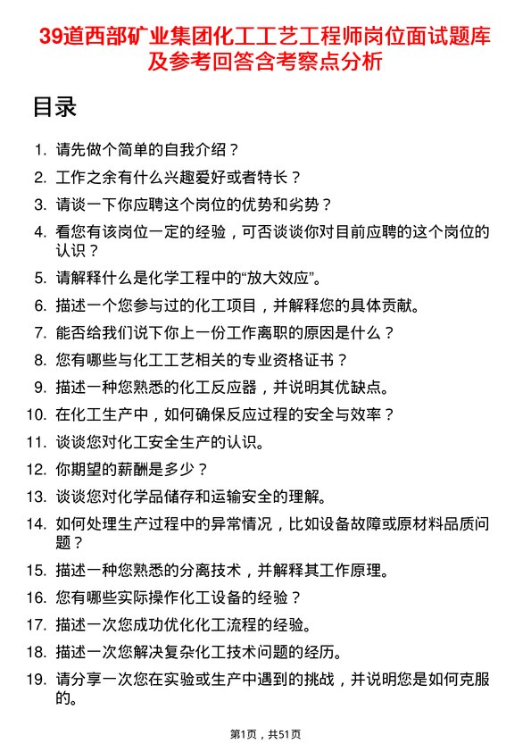 39道西部矿业集团化工工艺工程师岗位面试题库及参考回答含考察点分析