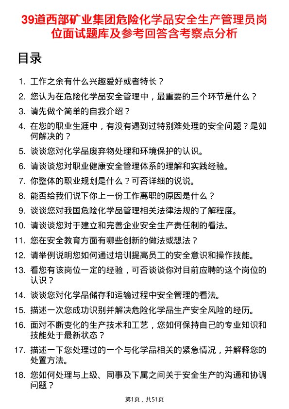 39道西部矿业集团危险化学品安全生产管理员岗位面试题库及参考回答含考察点分析