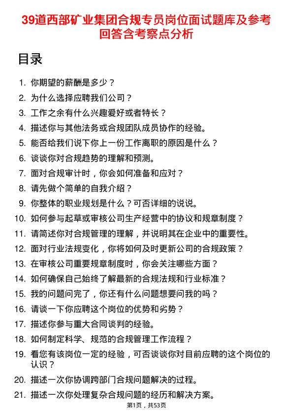 39道西部矿业集团合规专员岗位面试题库及参考回答含考察点分析