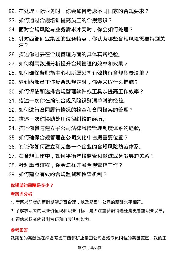 39道西部矿业集团合规专员岗位面试题库及参考回答含考察点分析