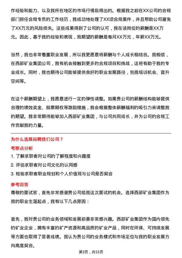 39道西部矿业集团合规专员岗位面试题库及参考回答含考察点分析