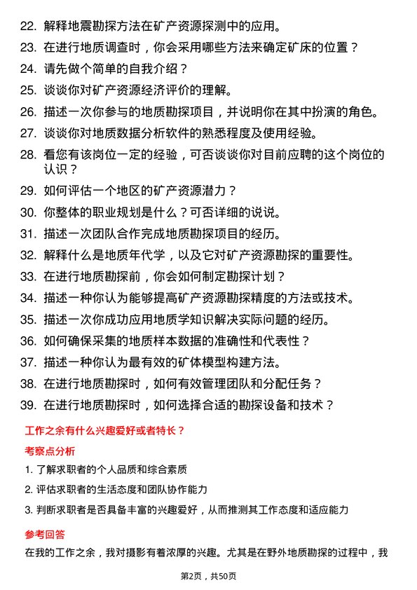 39道西部矿业集团地质工程师岗位面试题库及参考回答含考察点分析