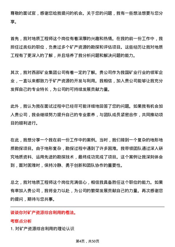 39道西部矿业集团地质工程师岗位面试题库及参考回答含考察点分析