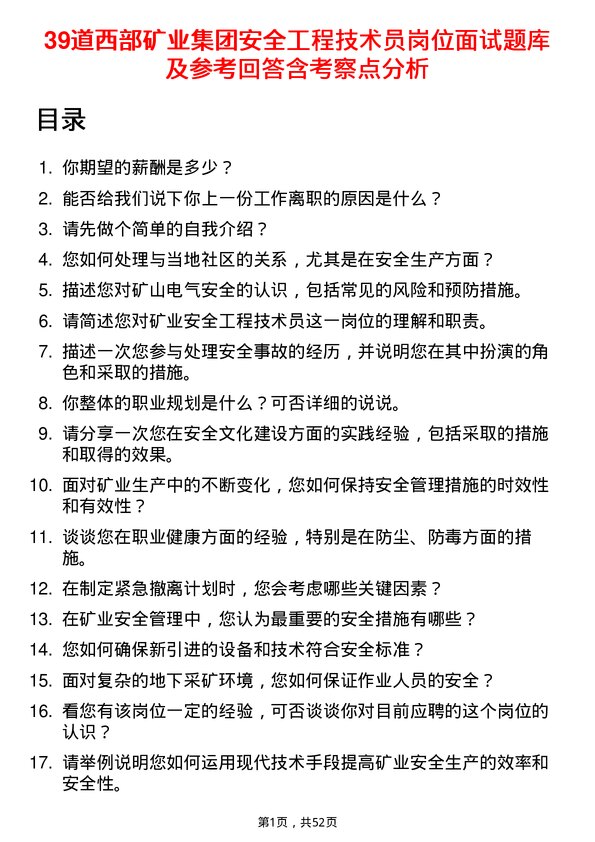 39道西部矿业集团安全工程技术员岗位面试题库及参考回答含考察点分析