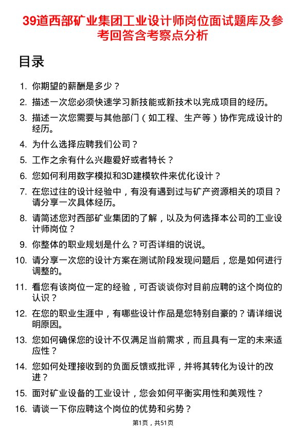 39道西部矿业集团工业设计师岗位面试题库及参考回答含考察点分析