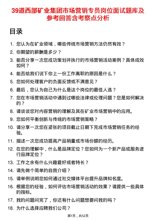 39道西部矿业集团市场营销专员岗位面试题库及参考回答含考察点分析